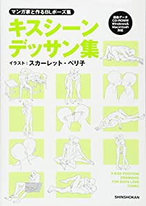 マンガ家と作るBLポーズ集 キスシーンデッサン集(データCD付)(中古品)