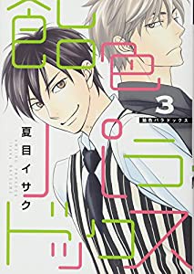 飴色パラドックス(3) (ディアプラス・コミックス)(中古品)