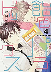 飴色パラドックス(4) (ディアプラス・コミックス)(中古品)