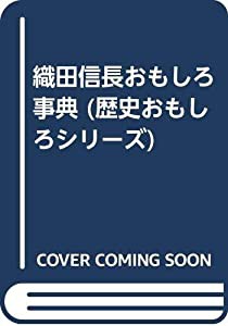 織田信長おもしろ事典 (歴史おもしろシリーズ)(中古品)