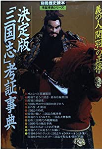 決定版「三国志」考証事典―義の人「関羽」の正体 (別冊歴史読本 考証事典シリーズ)(中古品)