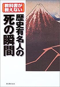 教科書が教えない歴史有名人の死の瞬間(中古品)