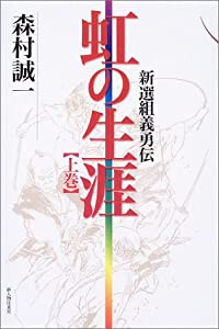 虹の生涯〈上〉―新選組義勇伝(中古品)