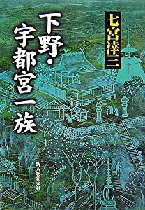 下野・宇都宮一族(中古品)