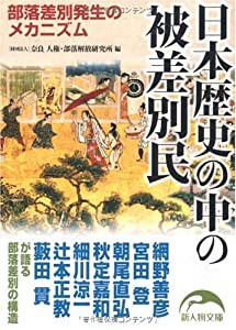 日本歴史の中の被差別民 (新人物文庫)(中古品)