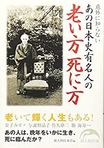 あの日本史有名人の老い方 死に方 (新人物文庫)(中古品)