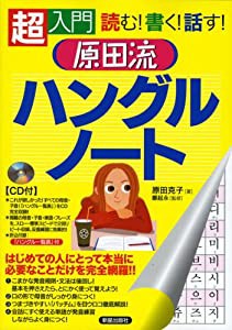 原田流ハングルノート―超入門 読む!書く!話す!(中古品)