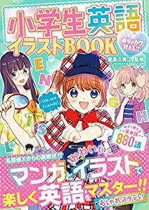 めちゃカワMAX!!小学生英語イラストBOOK(中古品)