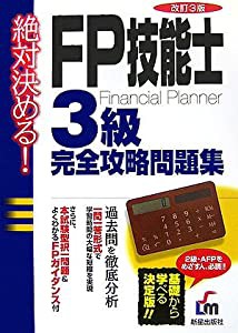 絶対決める!FP技能士3級 完全攻略問題集(中古品)