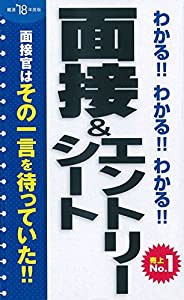 2018年度版 わかる!!わかる!!わかる!!面接&エントリーシート(中古品)