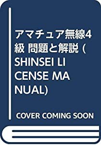 アマチュア無線4級 問題と解説 (SHINSEI LICENSE MANUAL)(中古品)
