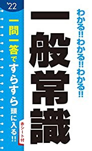 2022年度版 わかる!!わかる!!わかる!!一般常識(中古品)