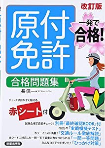 原付免許 合格問題集 改訂版(中古品)