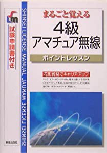 4級アマチュア無線ポイントレッスン—まるごと覚える (Shinsei license manual)(中古品)