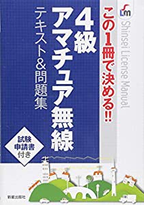 この1冊で決める!!4級アマチュア無線テキスト&問題集(中古品)