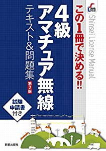 この1冊で決める!! 4級アマチュア無線 テキスト&問題集 第2版 (SHINSEI LICENSE MANUAL)(中古品)