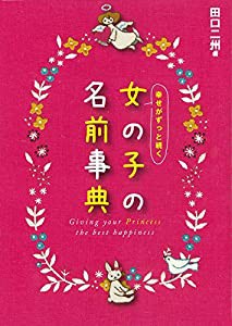 幸せがずっと続く 女の子の名前事典(中古品)