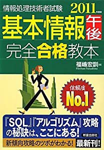 基本情報午後完全合格教本 (情報処理技術者試験)(中古品)