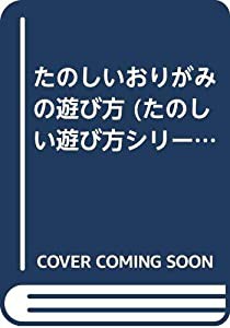 たのしいおりがみの遊び方 (たのしい遊び方シリーズ 1)(中古品)