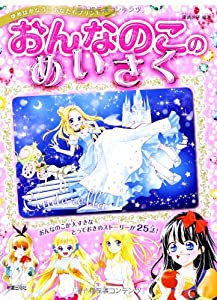 おんなのこのめいさく(中古品)