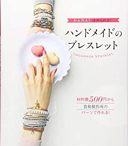 ハンドメイドのブレスレット(中古品)