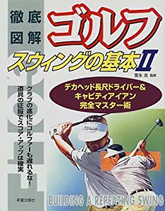 徹底図解ゴルフスウィングの基本〈2〉長尺ドライバー&キャビティアイアン完全マスター術(中古品)