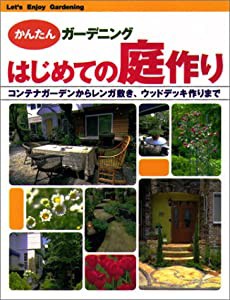 はじめての庭作り—コンテナガーデンからレンガ敷き、ウッドデッキ作りまで (かんたんガーデニング)(中古品)