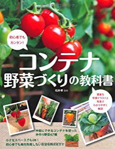 コンテナ野菜づくりの教科書(中古品)