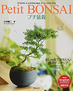 プチ盆栽 おしゃれでかわいい緑のインテリア—景色盆栽入門(中古品)