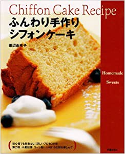 ふんわり手作りシフォンケーキ(中古品)