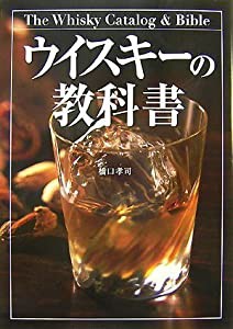 ウイスキーの教科書(中古品)