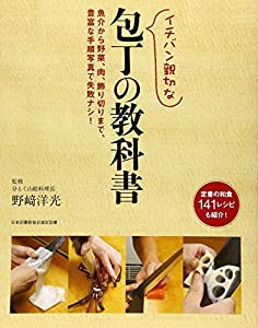 イチバン親切な包丁の教科書―魚介から野菜、肉、飾り切りまで、豊富な手順写真で失敗ナシ!定番の和食141レシピも紹介!(中古品)