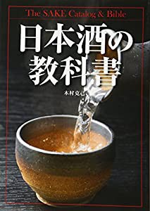 日本酒の教科書(中古品)