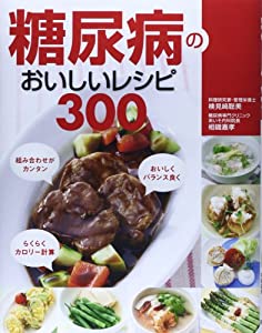 糖尿病のおいしいレシピ300(中古品)
