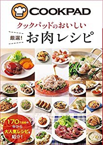 クックパッドのおいしい 厳選! お肉レシピ(中古品)