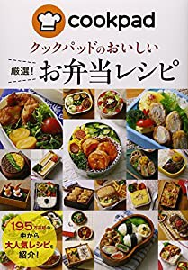 クックパッドのおいしい厳選! お弁当レシピ(中古品)