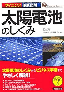 サイエンス徹底図解 太陽電池のしくみ―太陽電池のしくみからビジネス事情までやさしく解説!(中古品)