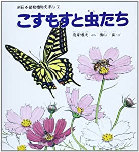 こすもすと虫たち (新日本動物植物えほん 7)(中古品)
