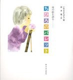 ちひろのパレット—母の絵を語る(中古品)