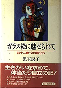 ガラス絵に魅せられて—四十二歳・女の旅立ち(中古品)