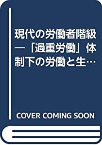 現代の労働者階級―「過重労働」体制下の労働と生活(中古品)