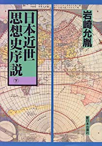 日本近世思想史序説〈下〉(中古品)