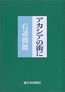 アカシアの街に(中古品)