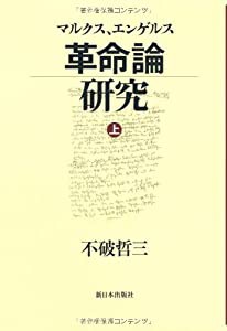 マルクス、エンゲルス革命論研究〈上〉(中古品)