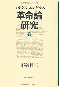 マルクス、エンゲルス革命論研究〈下〉(中古品)