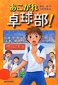 あこがれ卓球部!(中古品)