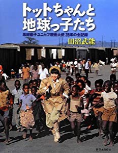 トットちゃんと地球っ子たち―黒柳徹子ユニセフ親善大使28年の全記録(中古品)