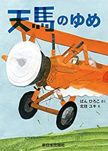 天馬のゆめ(中古品)