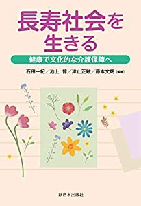 長寿社会を生きる―健康で文化的な介護保障へ(中古品)