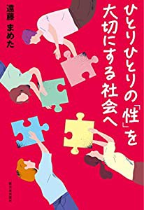 ひとりひとりの「性」を大切にする社会へ(中古品)